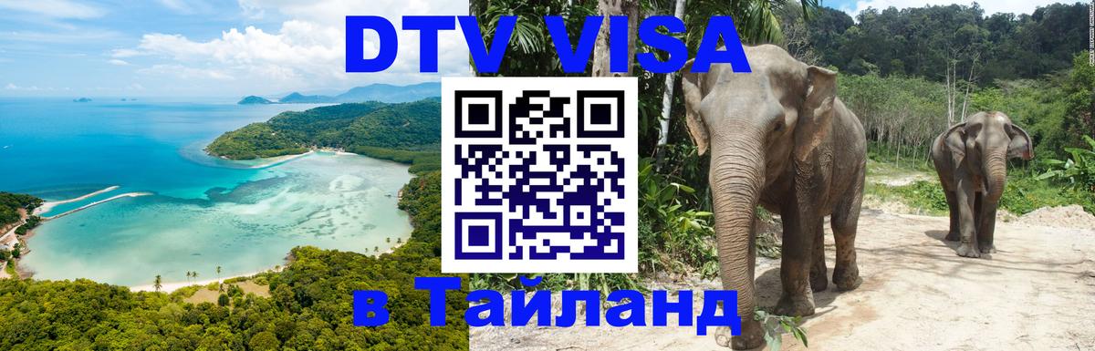 DTV виза Тайланд 