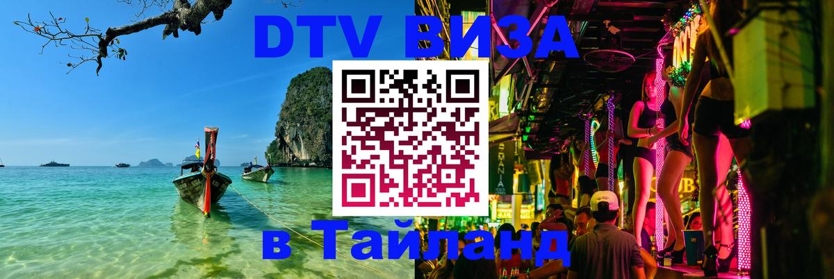 Стоимость и условия DTV визы — оформление в Таиланд под ключ - Кишинёв  05.10.2025 