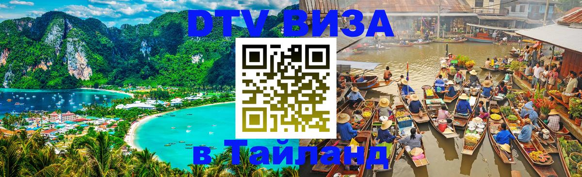 VISA в Тайланд для удалёнщиков 
